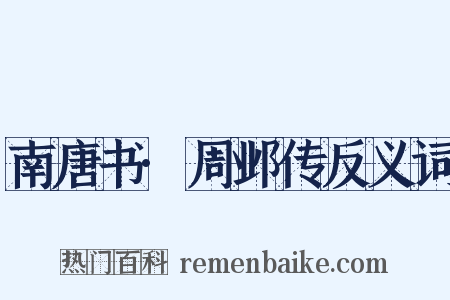 南唐书·周邺传反义词是什么意思的图片